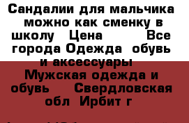 Сандалии для мальчика, можно как сменку в школу › Цена ­ 500 - Все города Одежда, обувь и аксессуары » Мужская одежда и обувь   . Свердловская обл.,Ирбит г.